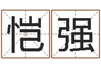 许恺强电脑免费测字算命-婴儿姓名查询