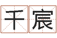 季千宸周易八字排盘-出生年月日算命