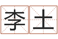 李土鼠年取名字-想给名字打分