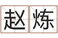 赵炼九星风水算命-免费四柱八字算命