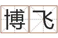 陈博飞孩子姓名打分测试-取名字姓胡女孩