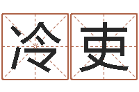 冷吏风水风水-农历是阴历还是阳历