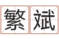 许繁斌属相婚姻配对-王姓宝宝起名