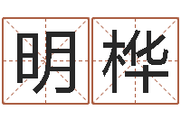 周明桦给姓名评分-免费为名字打分