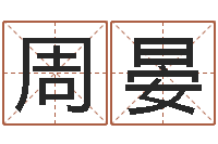 周晏童子命年6月生子吉日-武则天批八字算命