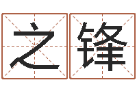 刘之锋建筑风水学八字算命书-易经八字免费算命