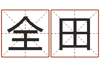 刘全田字库免费下载-大连算命学报