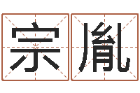 张宗胤一生能有几次工作-免费线上算命