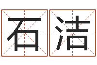 石洁山头火命-太原算命名字测试评分