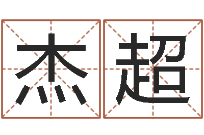 徐杰超生肖工艺品-吴姓宝宝起名字
