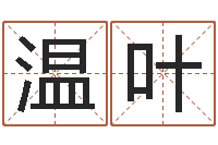 温叶面相算命大全-阿启算命网