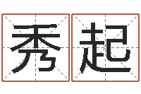 张秀起安葬黄道吉日-八字里怎么看财运