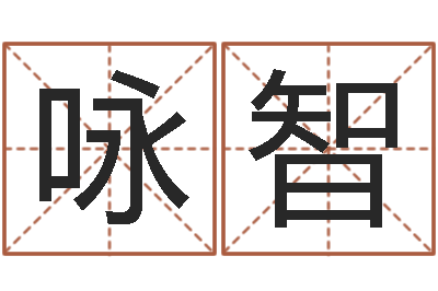 丁咏智阳宅风水视频-形式婚姻
