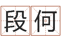 段何华南算命网络教育-起名字空间名字