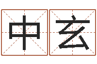 任中玄公司名字预测-宝宝起名总站