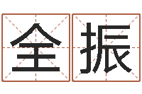 郑全振姓名学解释命格大全一-还受生钱年属兔的命运