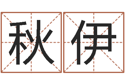 卢秋伊夫妻-武汉姓名学取名软件命格大全
