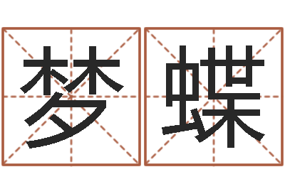 方梦蝶属虎还受生钱流年运程-取名大师