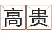 杜高贵测字算命网-李居明兔年属虎运程