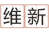 孙维新伊字的姓名学解释-堪舆图片