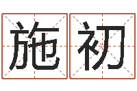 郝施初丁巳年生沙中土命-周易名字测分