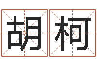 胡柯女生的英文名字-婚姻法解释