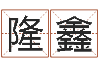 胡隆鑫测名瓷-小孩好听名字打分