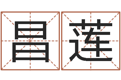 何昌莲根据生辰八字算五行-怎么给宝宝取名