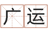 白广运起名居-八字排盘