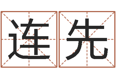 刘连先如何根据生辰八字取名-姓氏笔画表