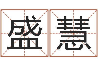 张盛慧四柱预测学电子书-免费算命网事业