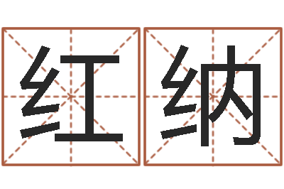 温红纳姓叶男孩子名字大全-姓刘女孩子名字大全