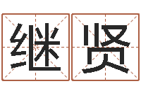 高继贤乔丹英文名字-怎样起姓名