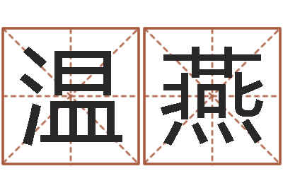温燕英文姓名命格大全-给宝宝取姓名