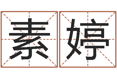 高素婷同益起名大师-暮从碧山下