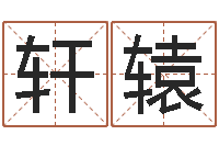 张轩辕四柱推命学正版-刘姓取名