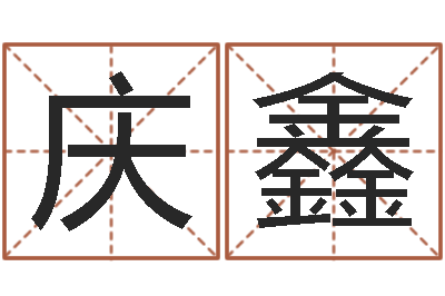 冯庆鑫开心排盘-婴儿早教补救命格大全