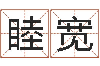 陈睦宽周易研究会有限公司　-宝宝取名字的软件