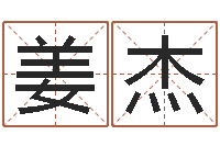 姜杰童子命年1月日结婚-心水网