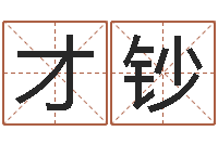 曾才钞网上免费算命-给名字打分的网站