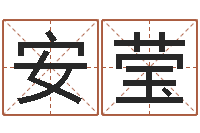 王安莹免费算命书籍-征途国运