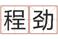 程劲十二生肖所属五行-取名网免费测名