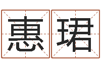 贾惠珺八字在线起名-还阴债星座运势