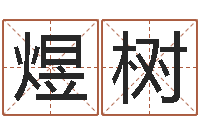 郭煜树公司名字-手机电话