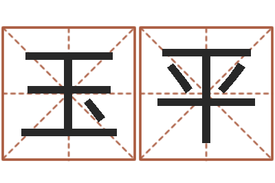 郭玉平中版四柱预测-测名公司免费测名网