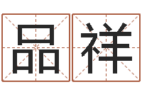 刘品祥马来西亚数字算命-五行算命取名