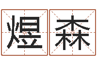 张煜森择日论坛-饮料测名公司起名