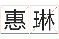 张惠琳根据生辰八字起名网-生辰八字五行缺查询