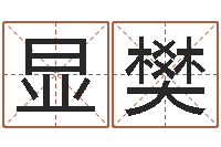 顾显樊儿童补救命格大全-万年历星座农历