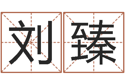 刘臻锻炼-给个好听的网名